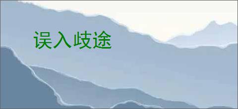 误入歧途