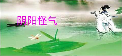 阴阳怪气