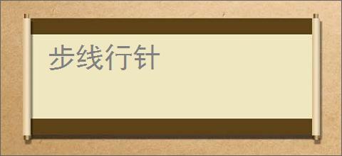 步线行针