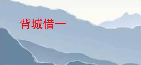 背城借一