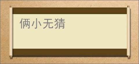 俩小无猜
