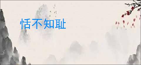 恬不知耻