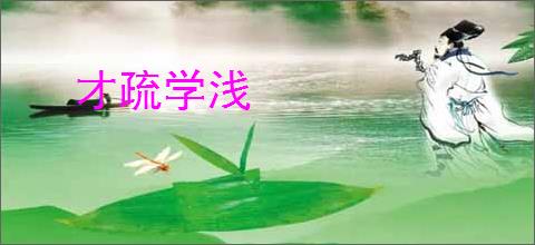 才疏学浅