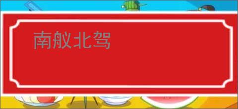 南舣北驾