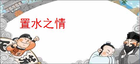 置水之情