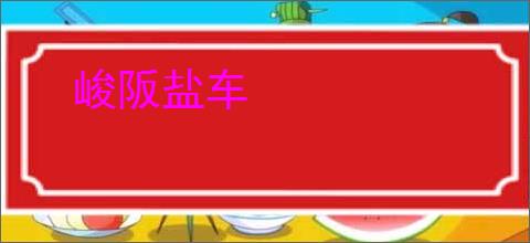 峻阪盐车