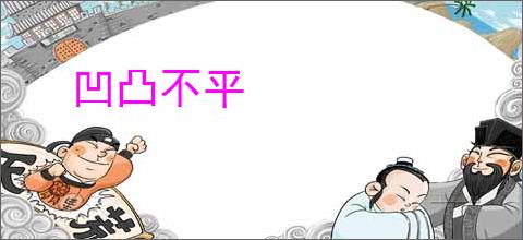 凹凸不平
