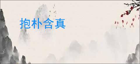 抱朴含真