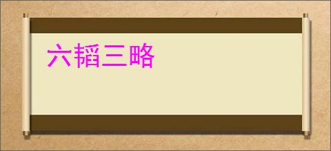 六韬三略