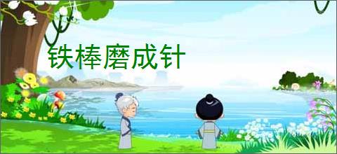 铁棒磨成针