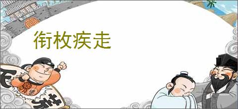 衔枚疾走