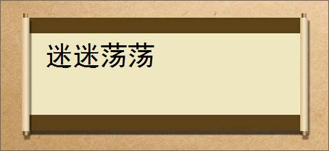 迷迷荡荡