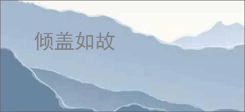 倾盖如故