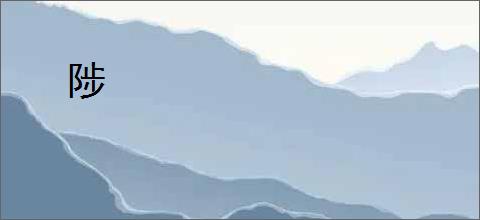 陟