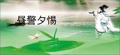 昼警夕惕