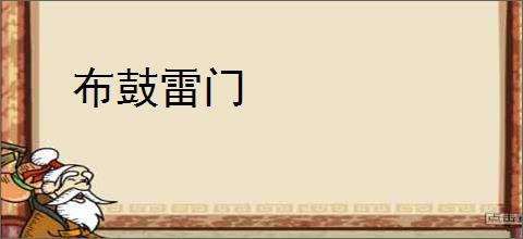 布鼓雷门