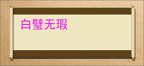 白璧无瑕