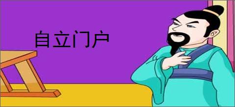 自立门户