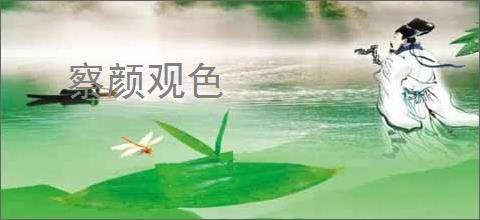 察颜观色
