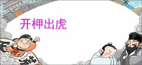 开柙出虎