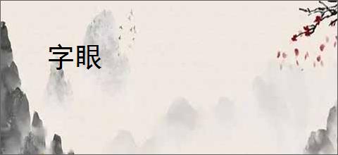 字眼