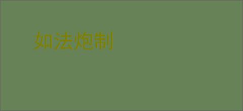 如法炮制