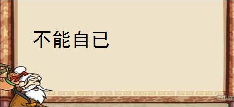 不能自已