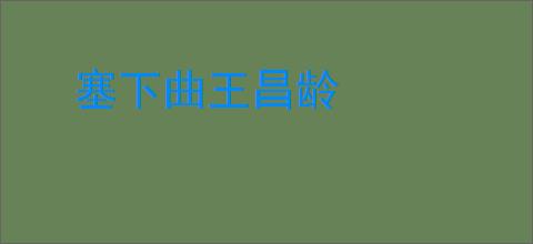 塞下曲王昌龄