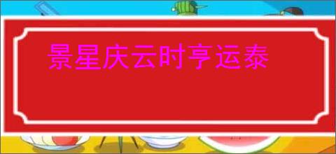 景星庆云时亨运泰
