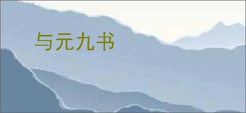 与元九书