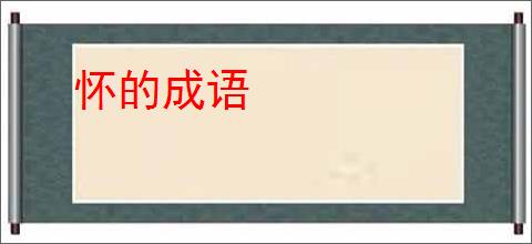 怀的成语