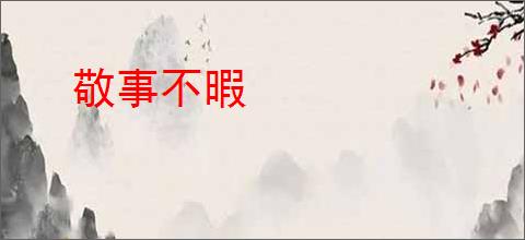 敬事不暇