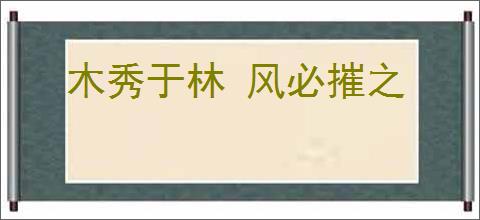 木秀于林 风必摧之