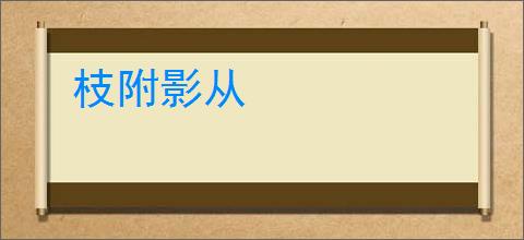 枝附影从