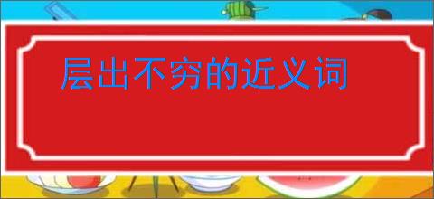 层出不穷的近义词