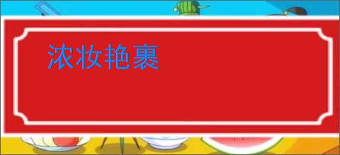 浓妆艳裹