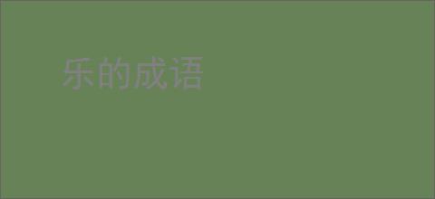 乐的成语