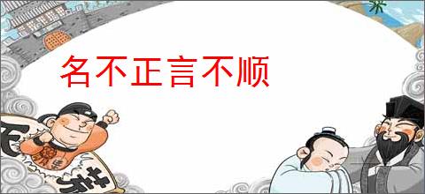 名不正言不顺