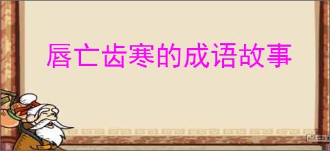 唇亡齿寒的成语故事