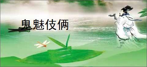 鬼魅伎俩