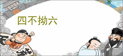四不拗六