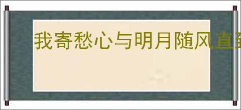 我寄愁心与明月随风直到夜郎西