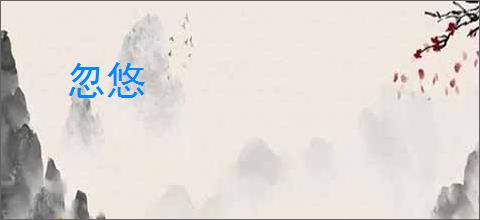 忽悠