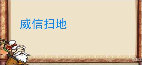 威信扫地