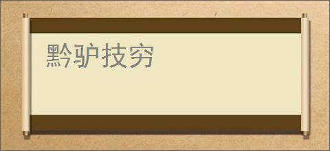 黔驴技穷