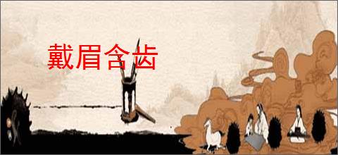 戴眉含齿