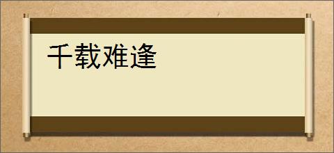 千载难逢