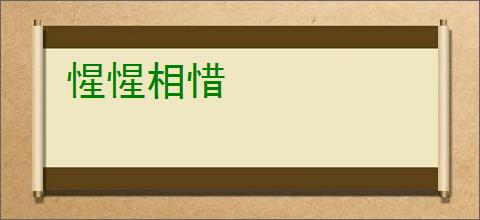 惺惺相惜