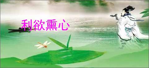 利欲熏心