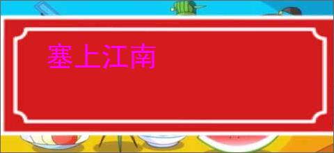 塞上江南